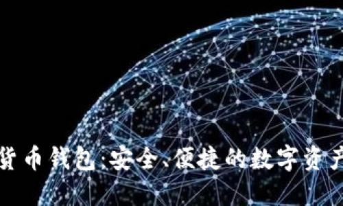 谷歌加密货币钱包：安全、便捷的数字资产管理工具