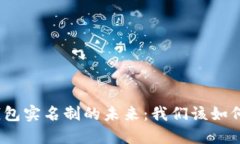 数字钱包实名制的未来：我们该如何应对？