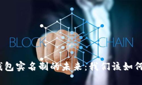 数字钱包实名制的未来：我们该如何应对？