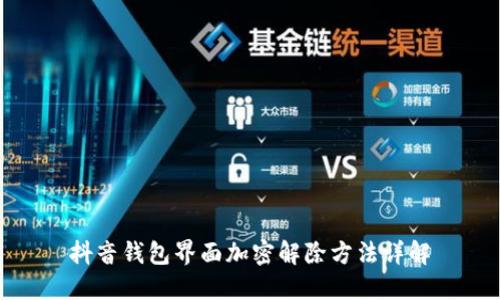 抖音钱包界面加密解除方法详解