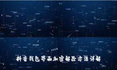 抖音钱包界面加密解除方法详解