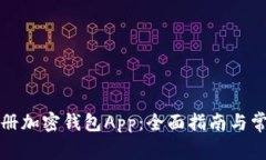 如何安全注册加密钱包App：全面指南与常见问题
