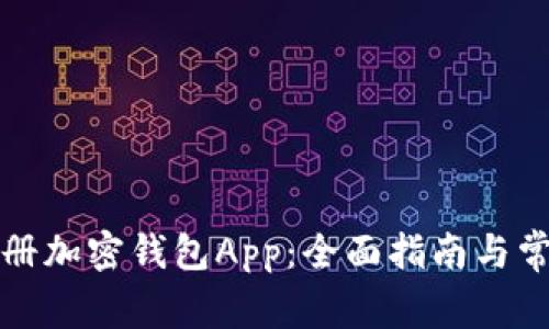 如何安全注册加密钱包App：全面指南与常见问题解答
