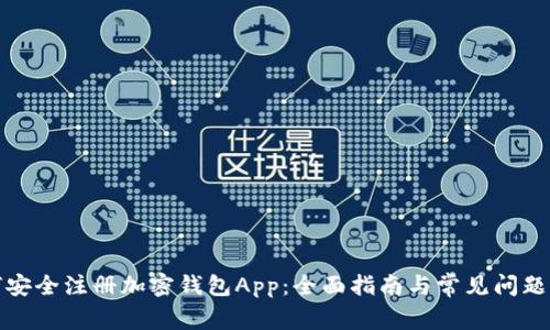 如何安全注册加密钱包App：全面指南与常见问题解答