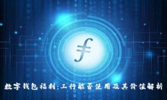 数字钱包福利：工行能否使用及其价值解析