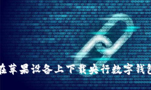 : 如何在苹果设备上下载央行数字钱包并使用