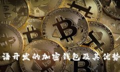 用汉语开发的加密钱包及其优势解读