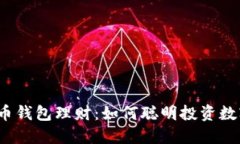 数字货币钱包理财：如何