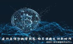 建行惠懂你数字钱包：畅