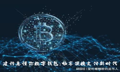 建行惠懂你数字钱包：畅享便捷支付新时代