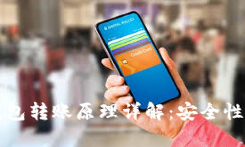 区块链冷钱包转账原理详解：安全性与隐私保护