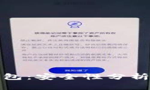 : 区块链钱包:安全性分析与防盗指南