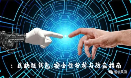: 区块链钱包:安全性分析与防盗指南