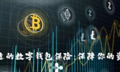 选择合适的数字钱包保险