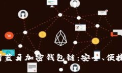 全方位解析蓝牙加密钱包