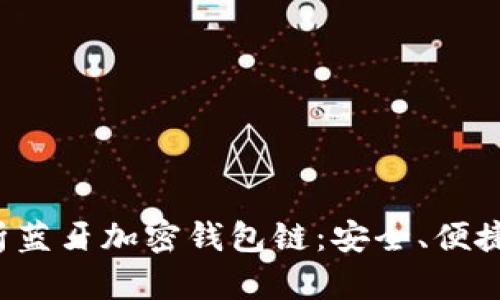 全方位解析蓝牙加密钱包链:安全、便捷、未来趋势
