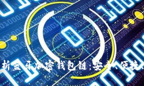全方位解析蓝牙加密钱包链：安全、便捷、未来趋势