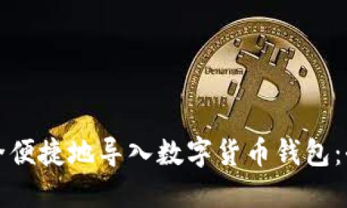 如何安全便捷地导入数字货币钱包：全面指南