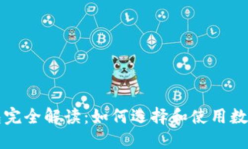 区块链钱包完全解读：如何选择和使用数字资产钱包