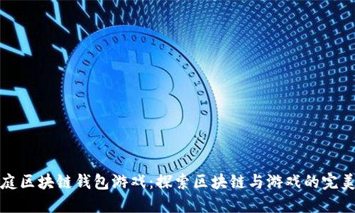 聚神庭区块链钱包游戏：探索区块链与游戏的完美结合