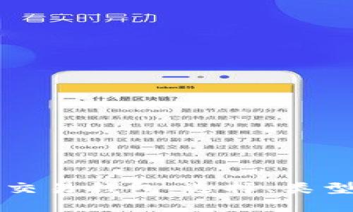 全面解析区块链交易钱包：选择、类型与安全最佳实践