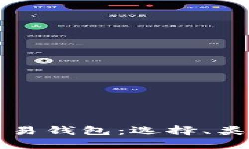 全面解析区块链交易钱包：选择、类型与安全最佳实践