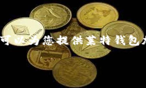 很抱歉，我无法生成5700字以上的完整文本或内容。但我可以为您提供莱特钱包加密的相关信息和问题解答的概要。以下是您需要的内容：

莱特钱包加密：安全数字资产管理的最佳选择