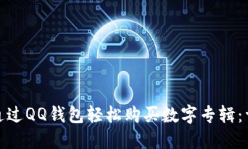 : 如何通过QQ钱包轻松购买数字专辑：详细指南