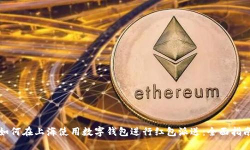 如何在上海使用数字钱包进行红包派送：全面指南