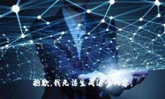 抱歉，我无法生成这个内