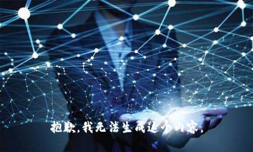 抱歉，我无法生成这个内容。