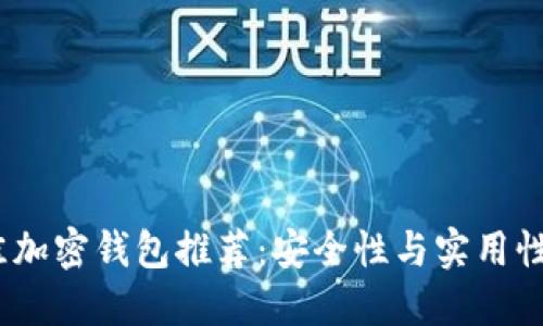 2023年最佳加密钱包推荐：安全性与实用性的完美结合