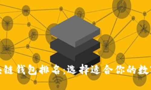 最全可靠的区块链钱包排名：选择适合你的数字资产管理工具