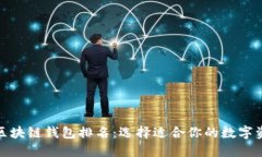 最全可靠的区块链钱包排