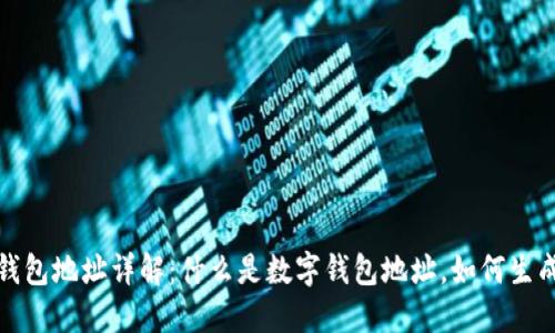 : 数字钱包地址详解：什么是数字钱包地址，如何生成与使用