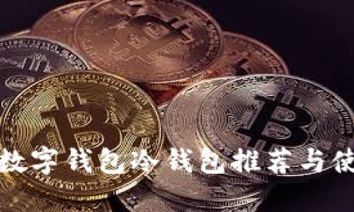 好用的数字钱包冷钱包推荐与使用指南