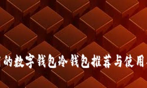 好用的数字钱包冷钱包推荐与使用指南