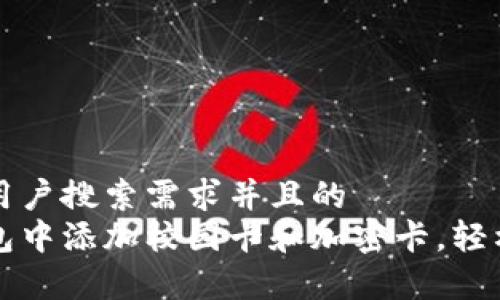思考一个符合用户搜索需求并且的  
如何在小米钱包中添加校园卡和加密卡，轻松开启数字生活
