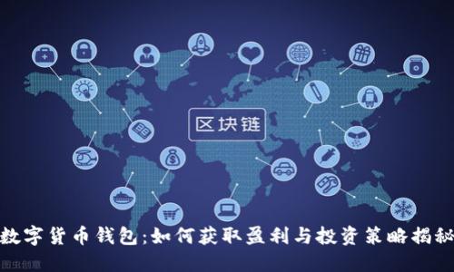 数字货币钱包：如何获取盈利与投资策略揭秘