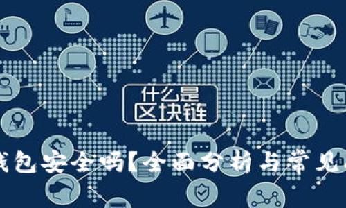 区块链钱包安全吗？全面分析与常见问题解答