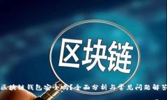 区块链钱包安全吗？全面