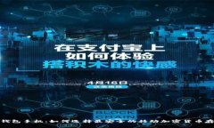 数字硬钱包手机：如何选
