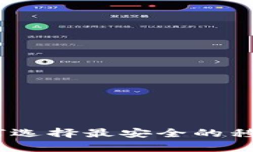 数字硬钱包手机：如何选择最安全的移动加密货币存储方案