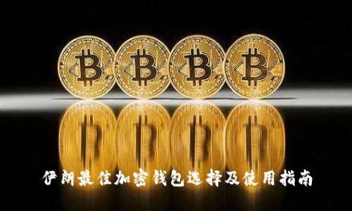 伊朗最佳加密钱包选择及使用指南