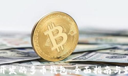 
区块链开发的多币钱包：全面指南与最佳实践