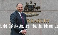 建行数字钱包互转详细教