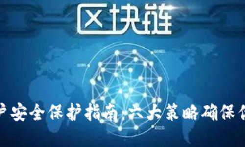 数字钱包账户安全保护指南：六大策略确保你的资产安全