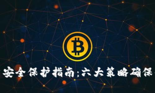 数字钱包账户安全保护指南：六大策略确保你的资产安全