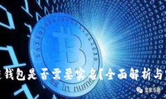 : 区块链钱包是否需要实名