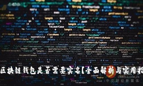 : 区块链钱包是否需要实名？全面解析与实用指南